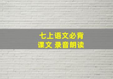 七上语文必背课文 录音朗读